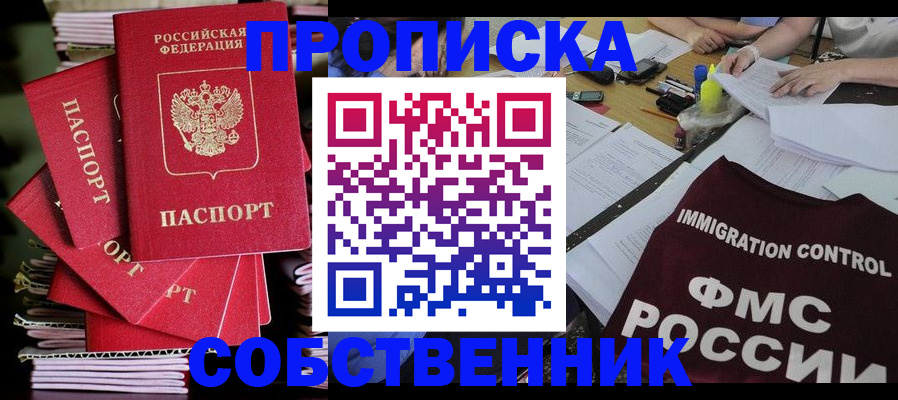 купить прописку в Славгороде